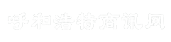 呼和浩特商讯网